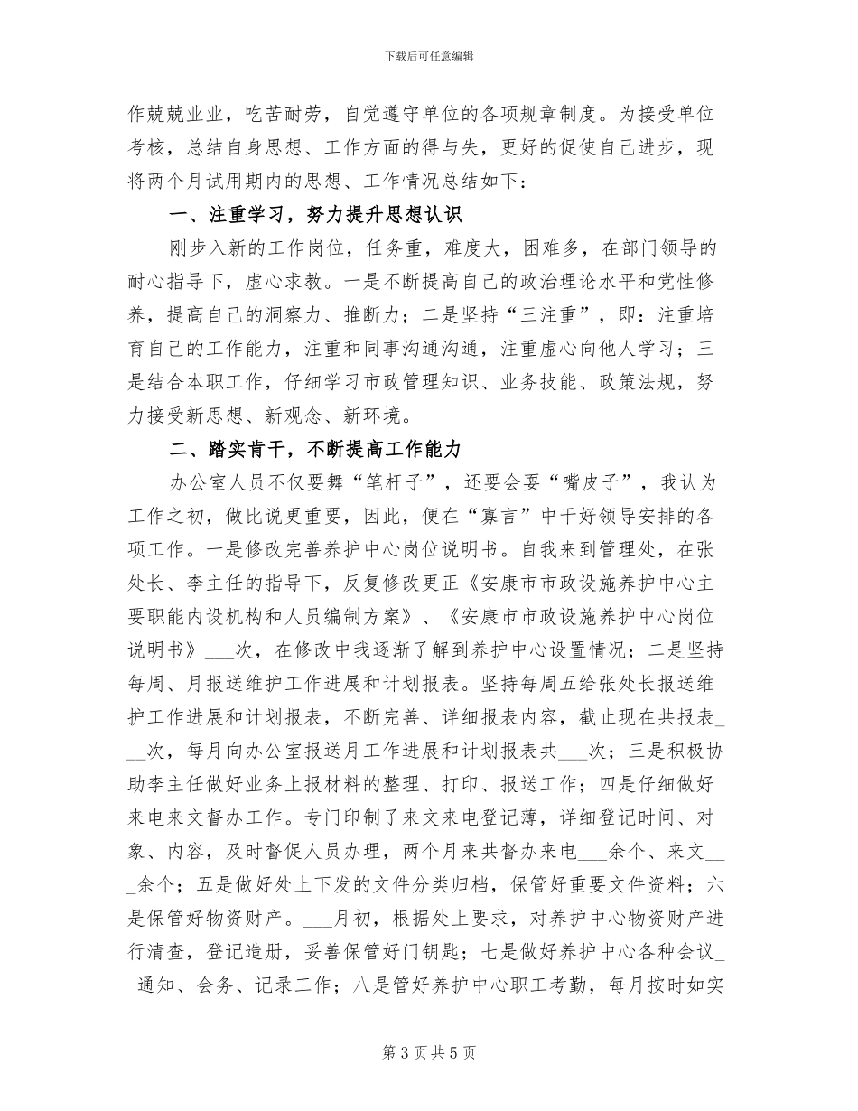 2024年试用期思想工作小结_第3页