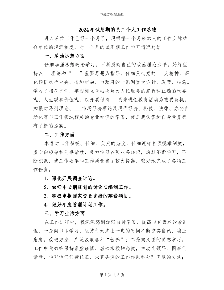 2024年试用期的员工个人工作总结_第1页