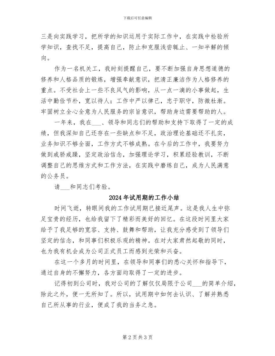 2024年试用期的员工个人工作总结_第2页