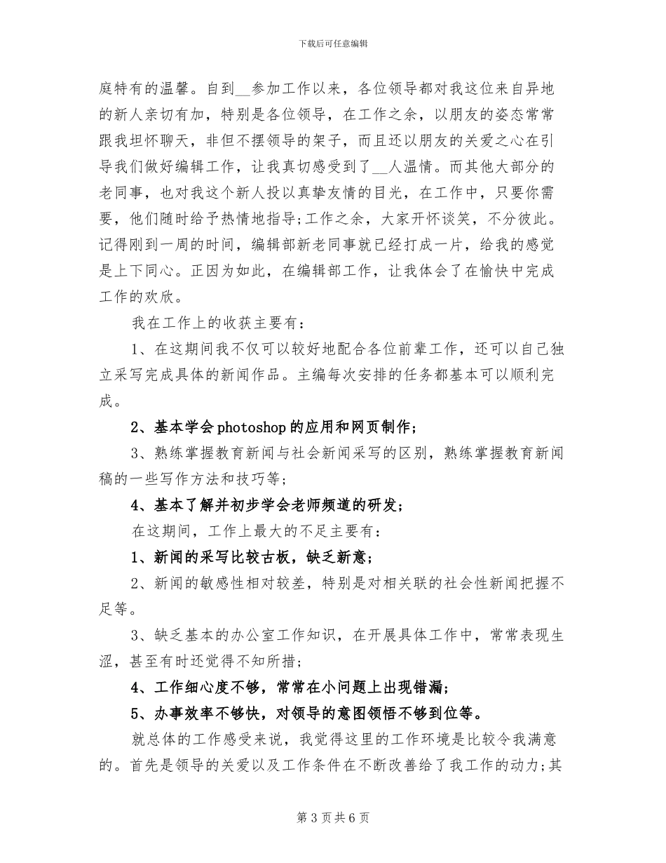 2024年试用期自我总结范文_第3页