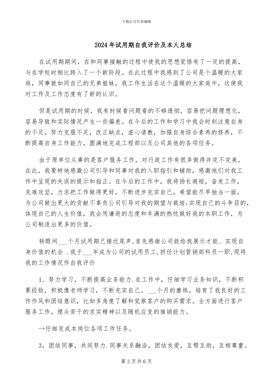 2024年试用期自我评价与总结_第3页