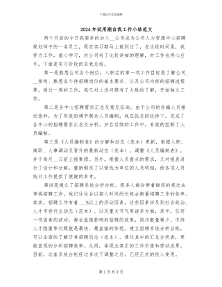 2024年试用期自我工作小结范文