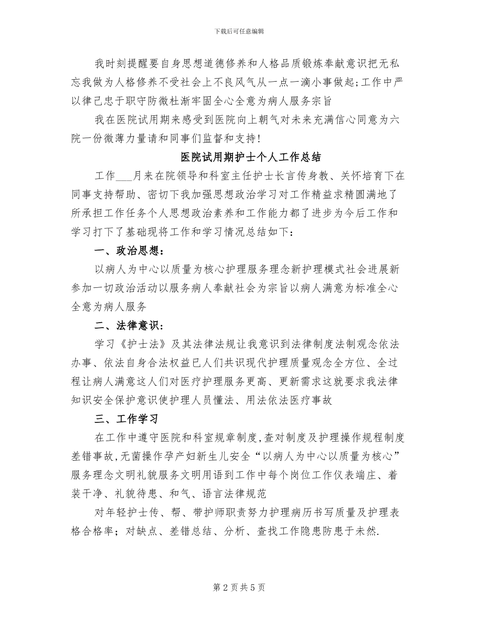2024年试用期护士工作总结_第2页