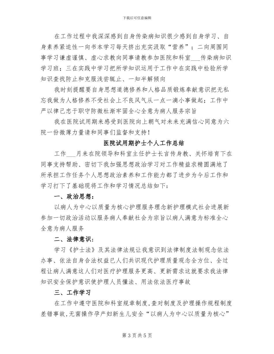 2024年试用期护士工作总结_第3页