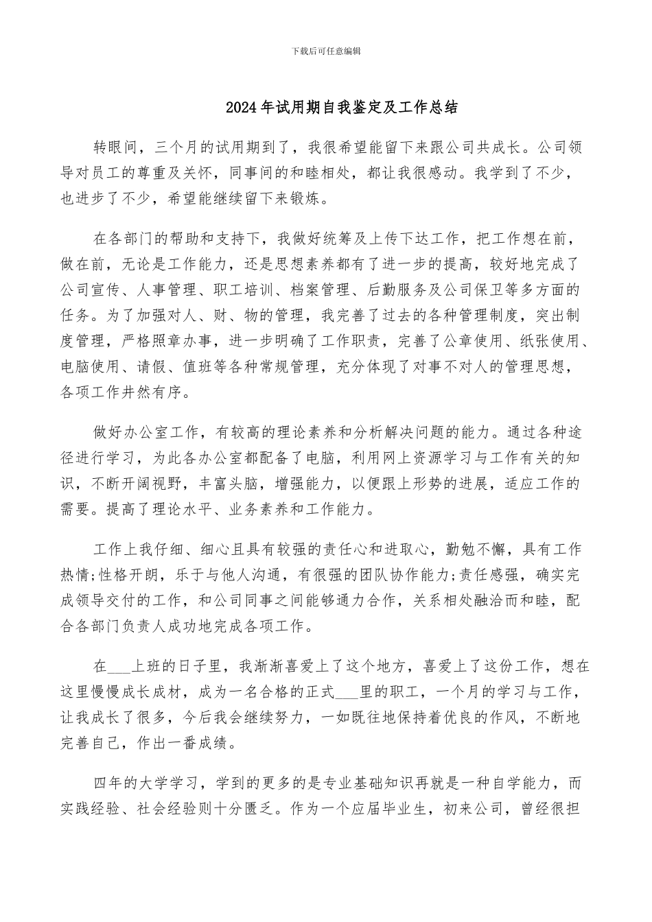 2024年试用期自我鉴定及工作总结_第1页