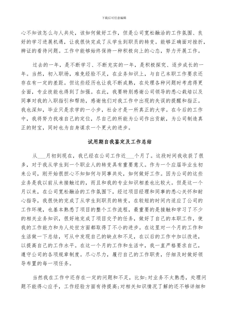 2024年试用期自我鉴定及工作总结_第2页