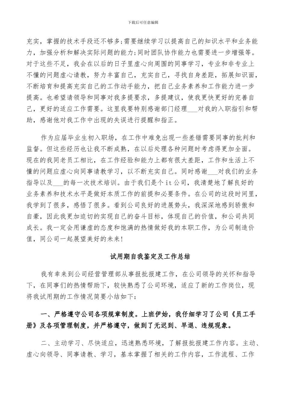 2024年试用期自我鉴定及工作总结_第3页