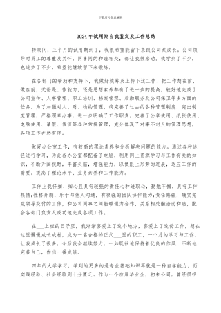 2024年试用期自我鉴定及工作总结