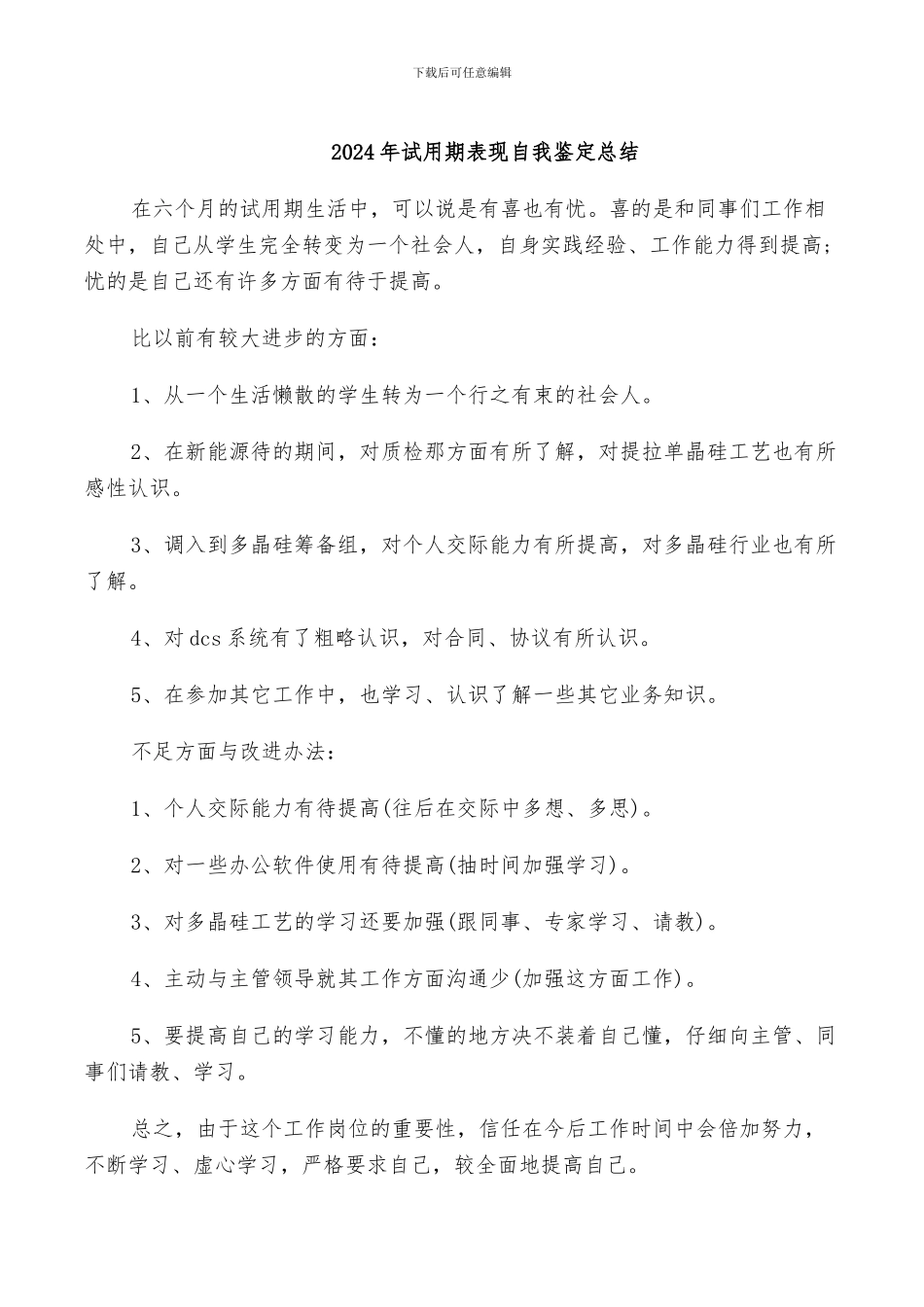 2024年试用期表现自我鉴定总结_第1页