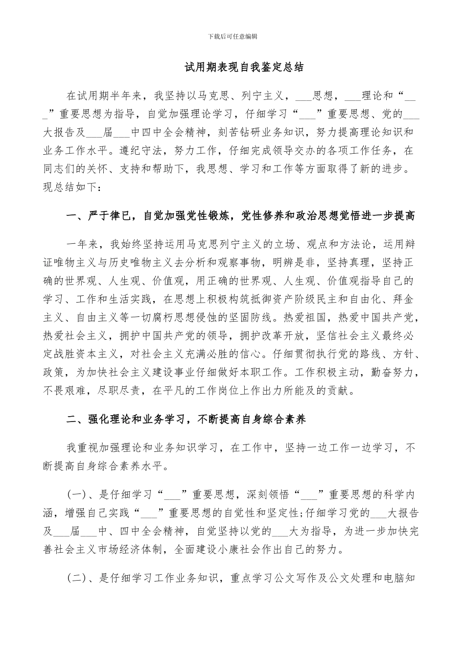 2024年试用期表现自我鉴定总结_第2页