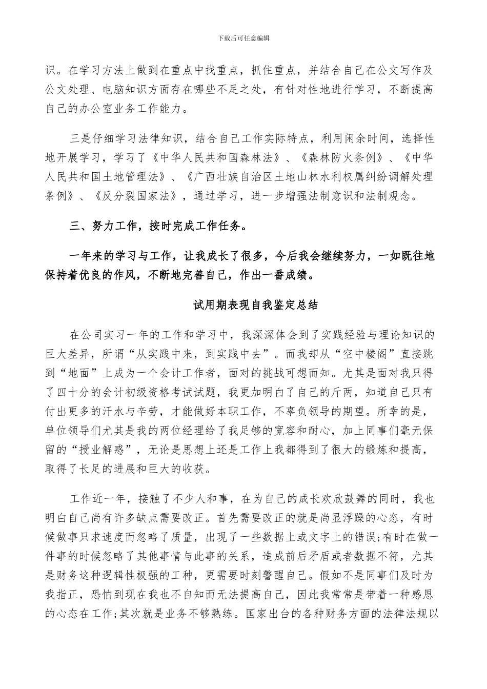 2024年试用期表现自我鉴定总结_第3页