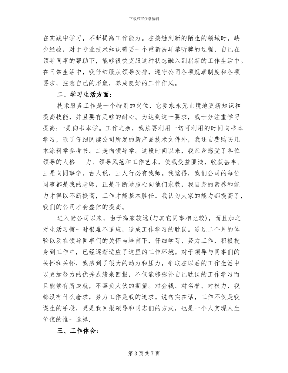 2024年试用期转正个人小结_第3页