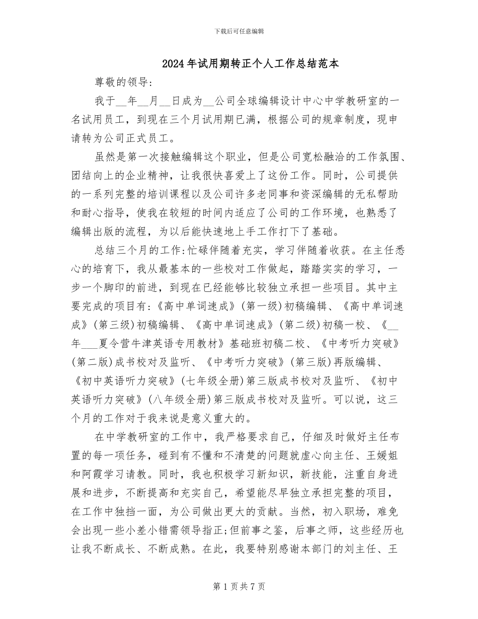 2024年试用期转正个人工作总结范本_第1页