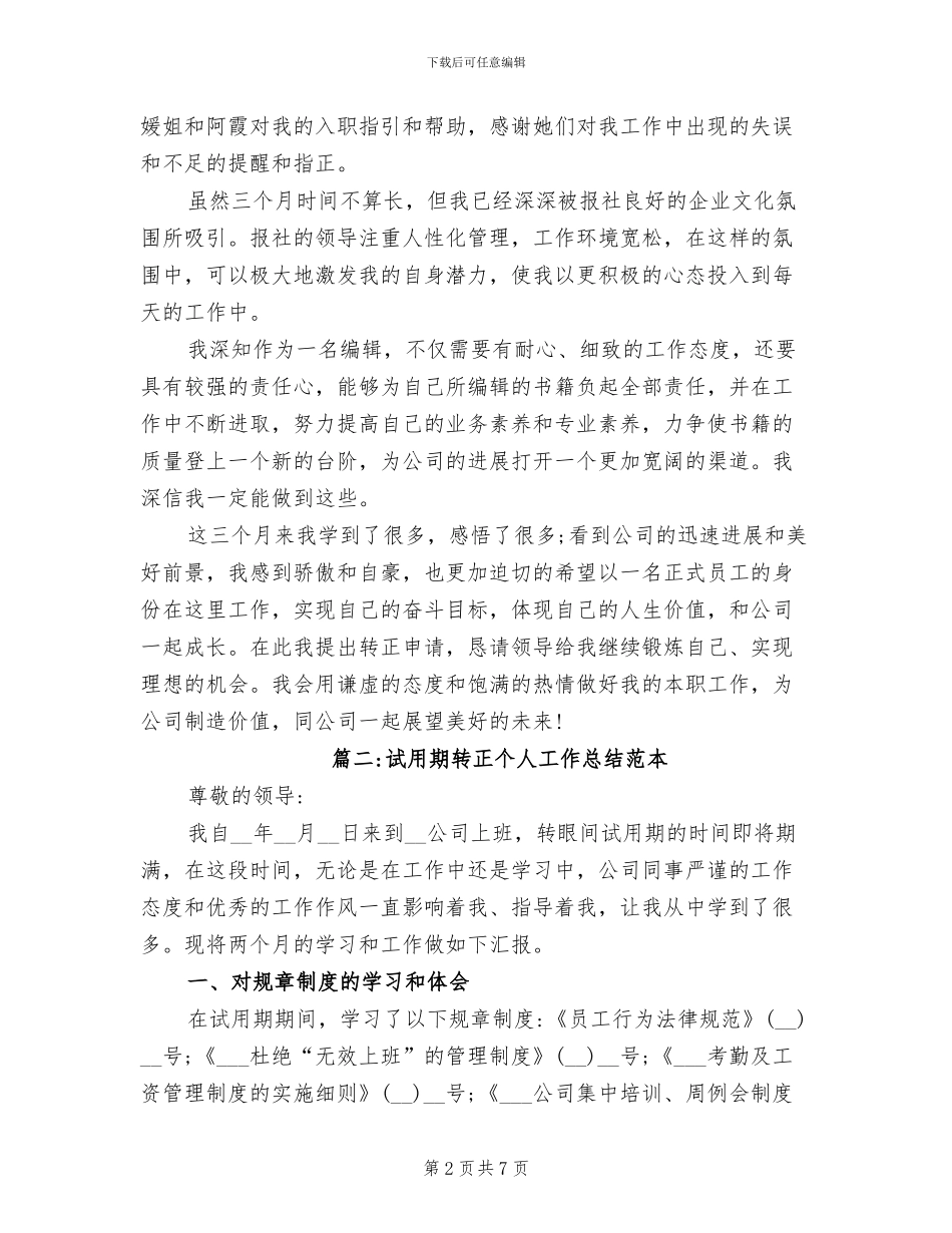 2024年试用期转正个人工作总结范本_第2页