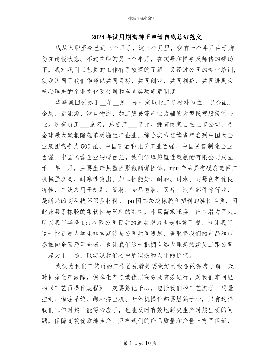 2024年试用期满转正申请自我总结范文_第1页