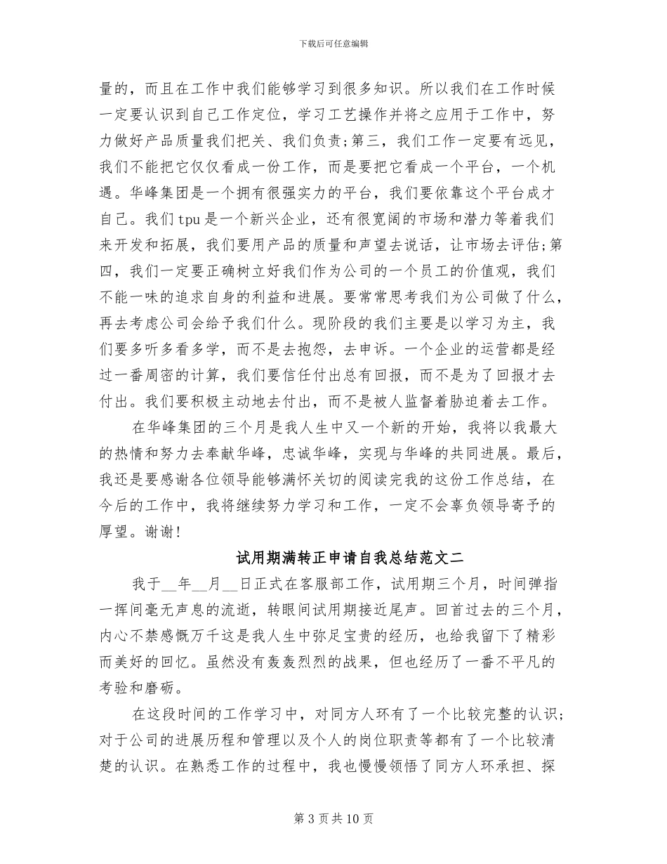2024年试用期满转正申请自我总结范文_第3页