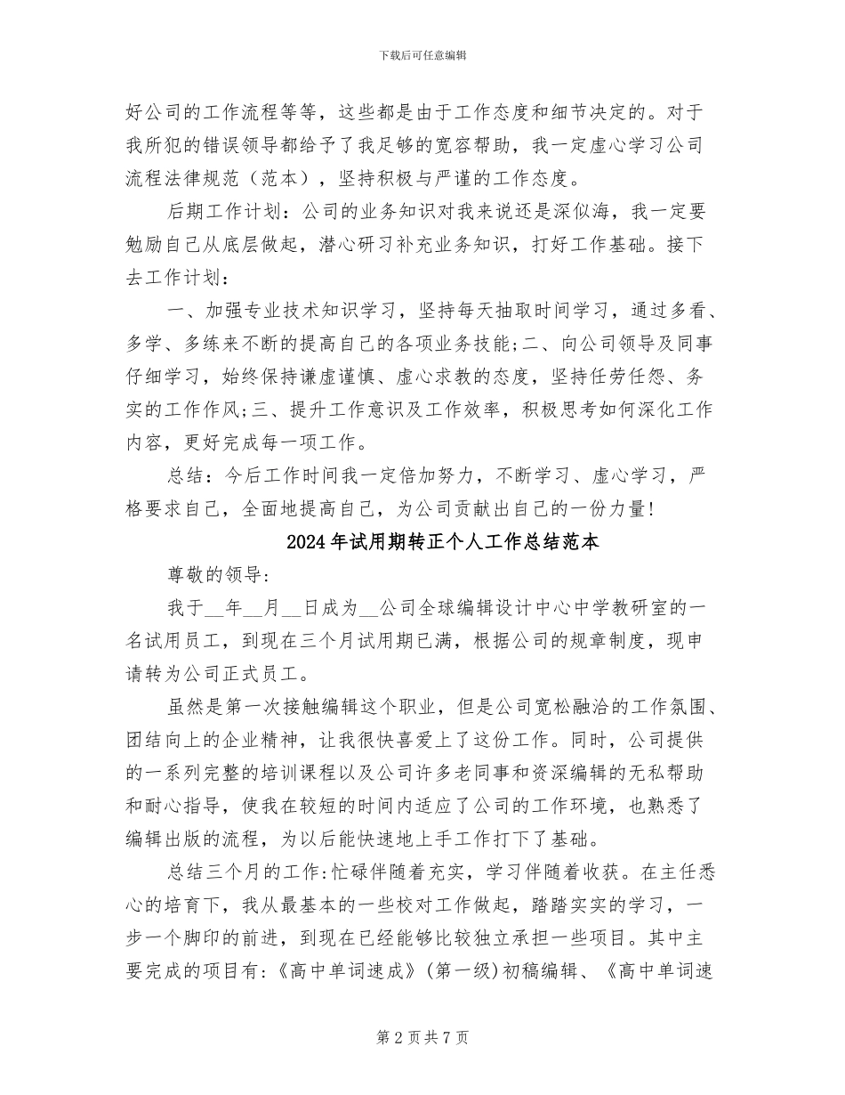 2024年试用期转正个人工作总结报告_第2页