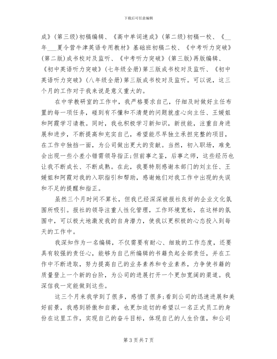 2024年试用期转正个人工作总结报告_第3页