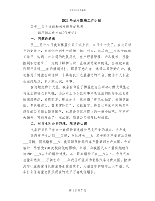 2024年试用期满工作小结