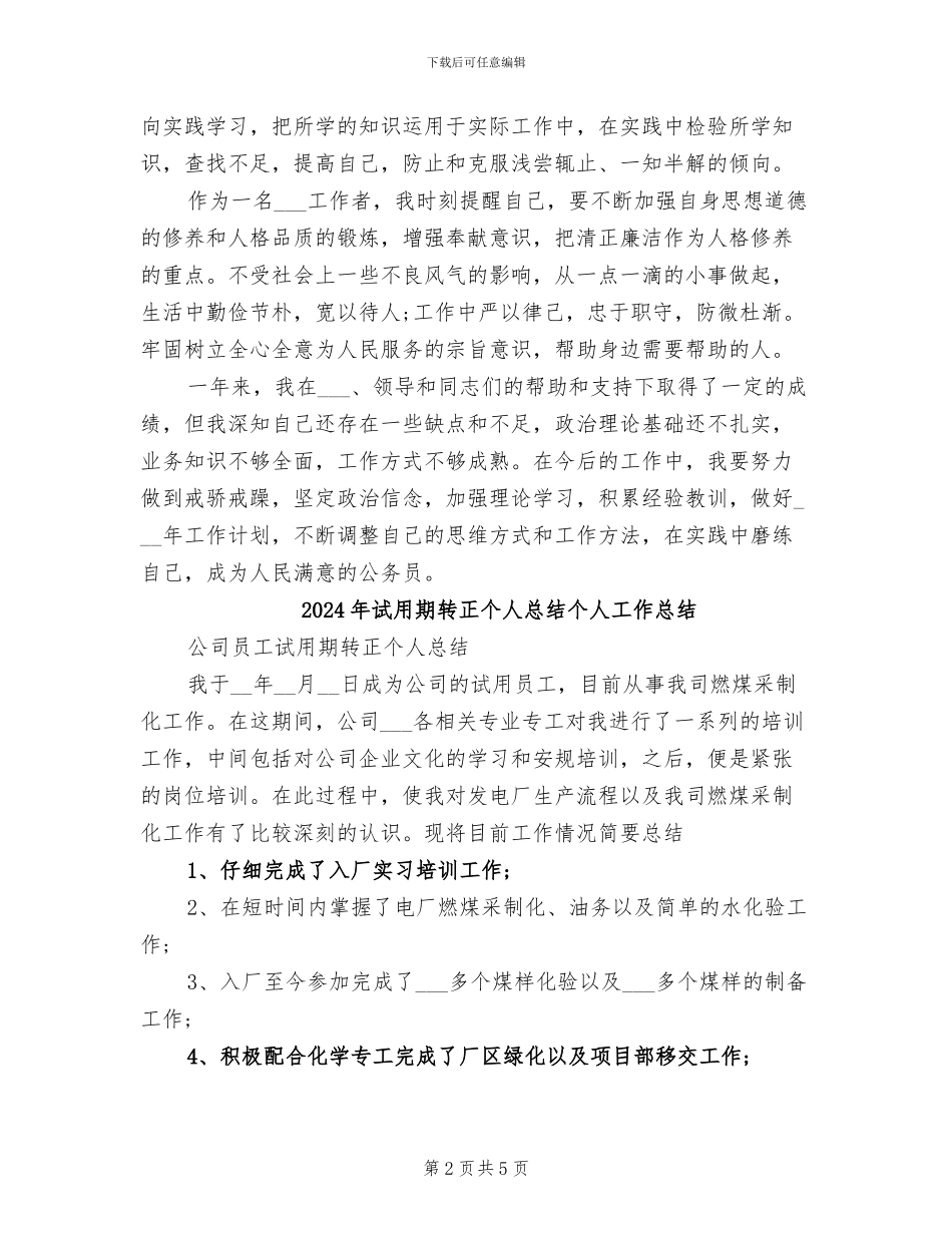 2024年试用期转正个人总结_第2页