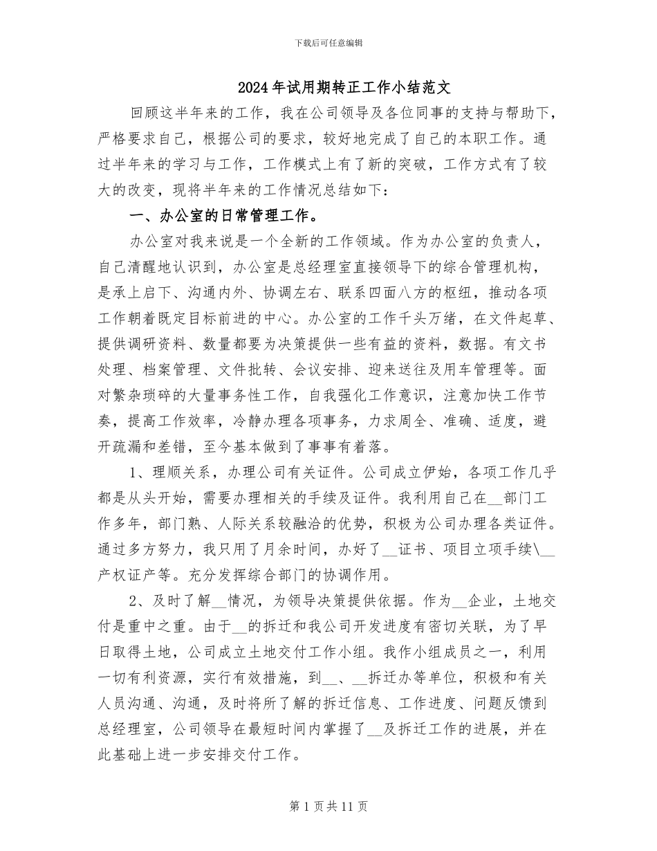 2024年试用期转正工作小结范文_第1页