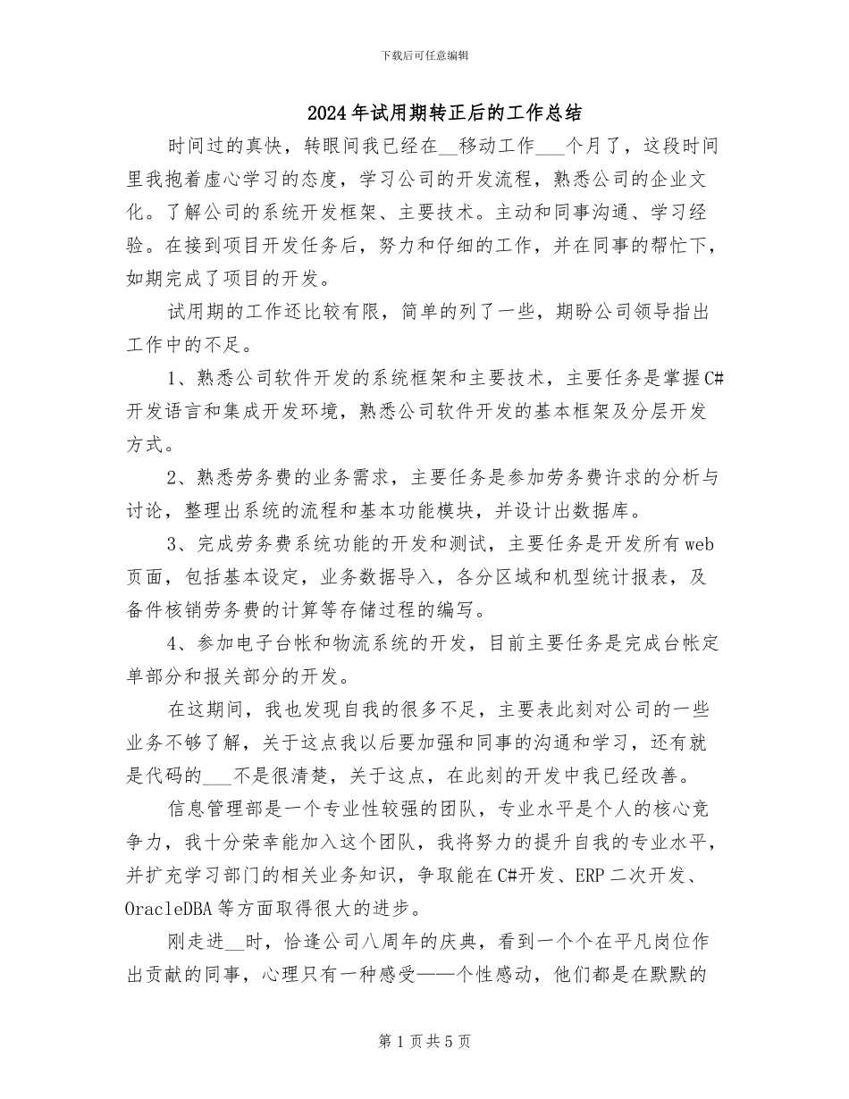 2024年试用期转正后的工作总结_第1页