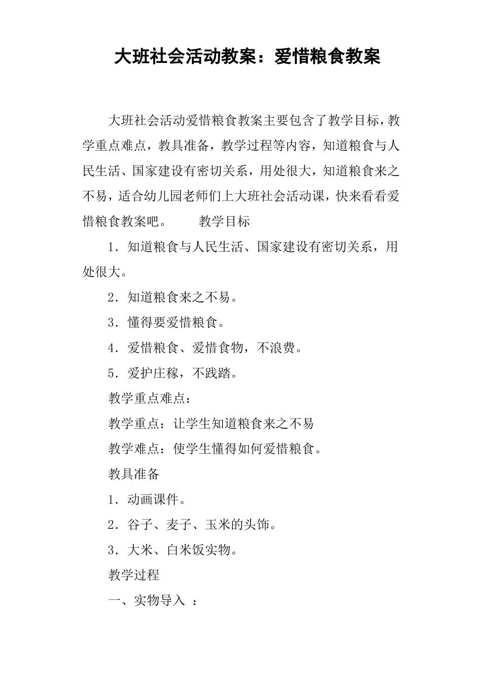 大班社会活动教案--爱惜粮食教案_第1页