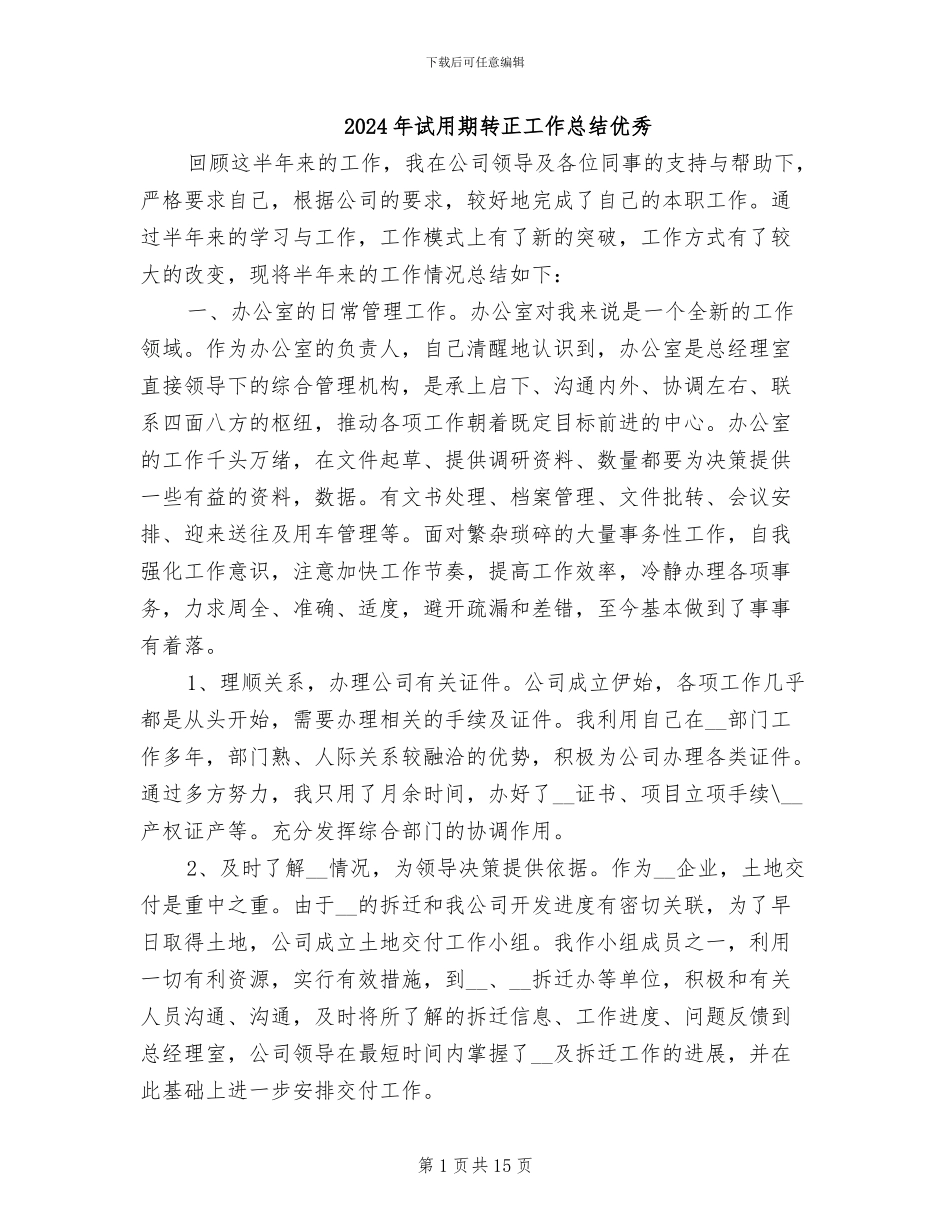2024年试用期转正工作总结优秀_第1页