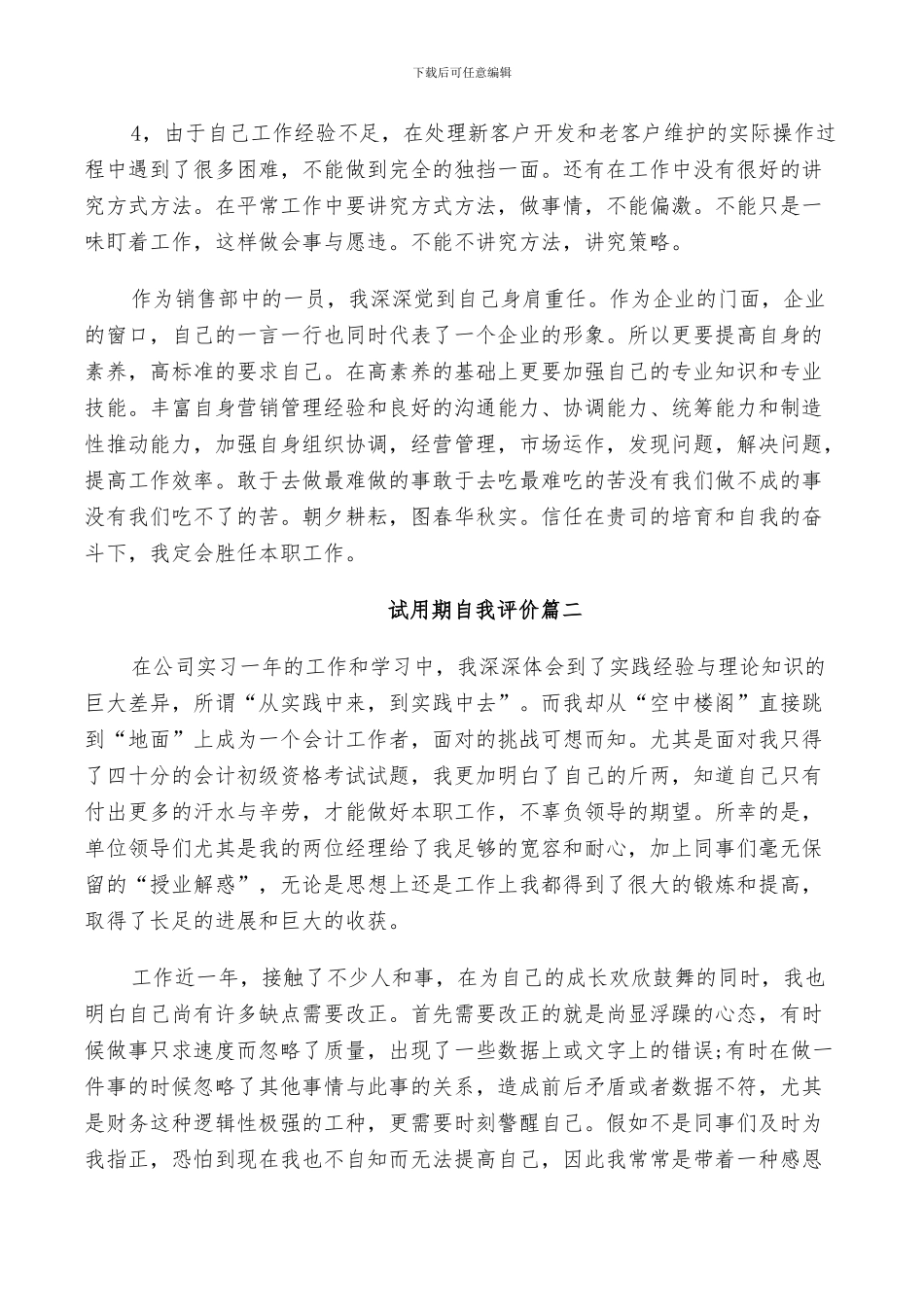 2024年试用期自我评价及本人总结_第2页