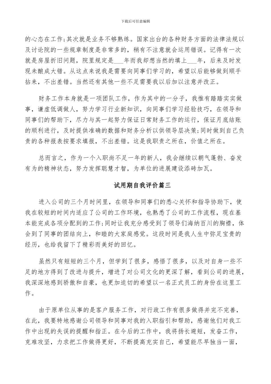 2024年试用期自我评价及本人总结_第3页