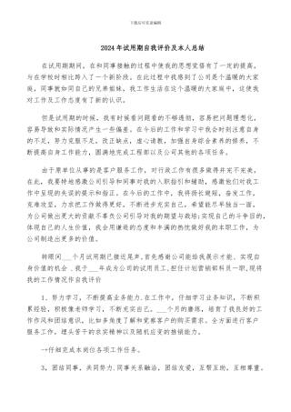 2024年试用期自我评价及本人总结