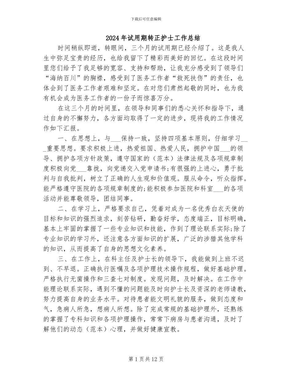 2024年试用期转正护士工作总结_第1页
