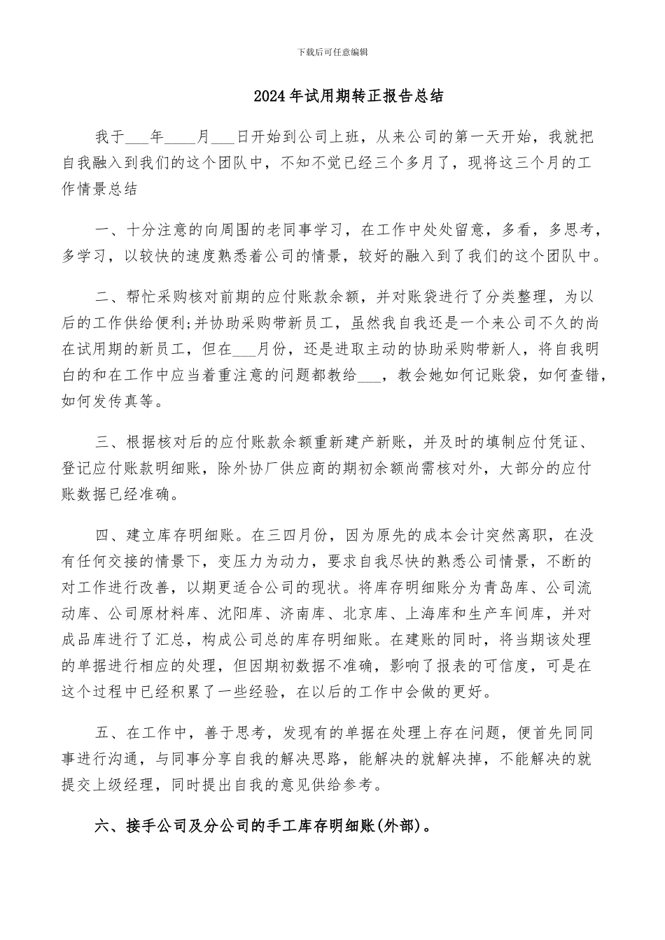 2024年试用期转正报告总结_第1页