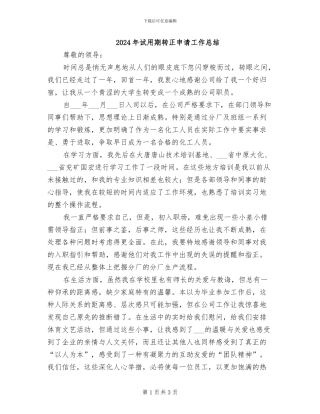 2024年试用期转正申请工作总结