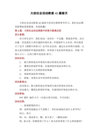 大班社会活动教案40篇春天