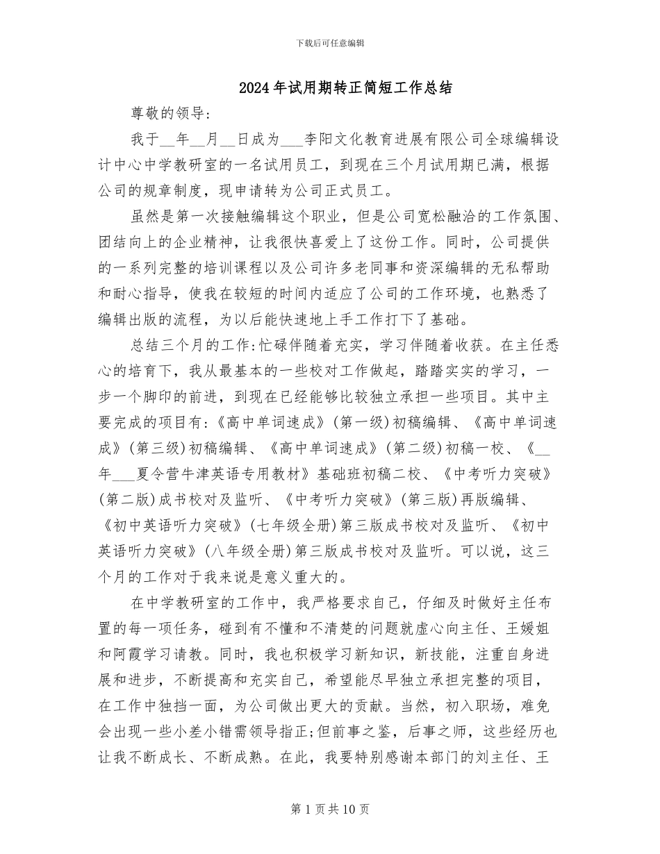 2024年试用期转正简短工作总结_第1页