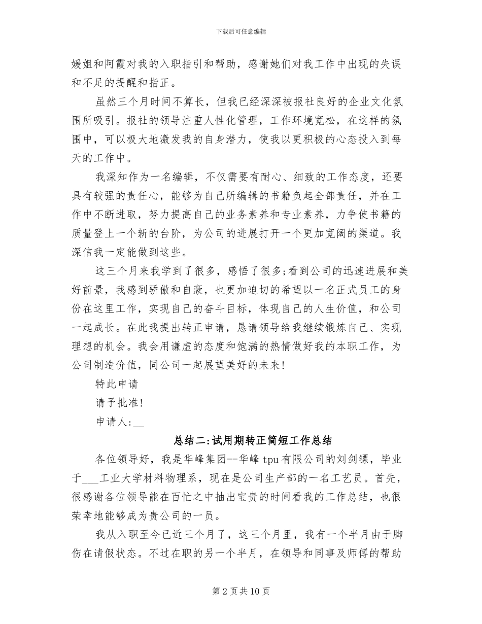 2024年试用期转正简短工作总结_第2页