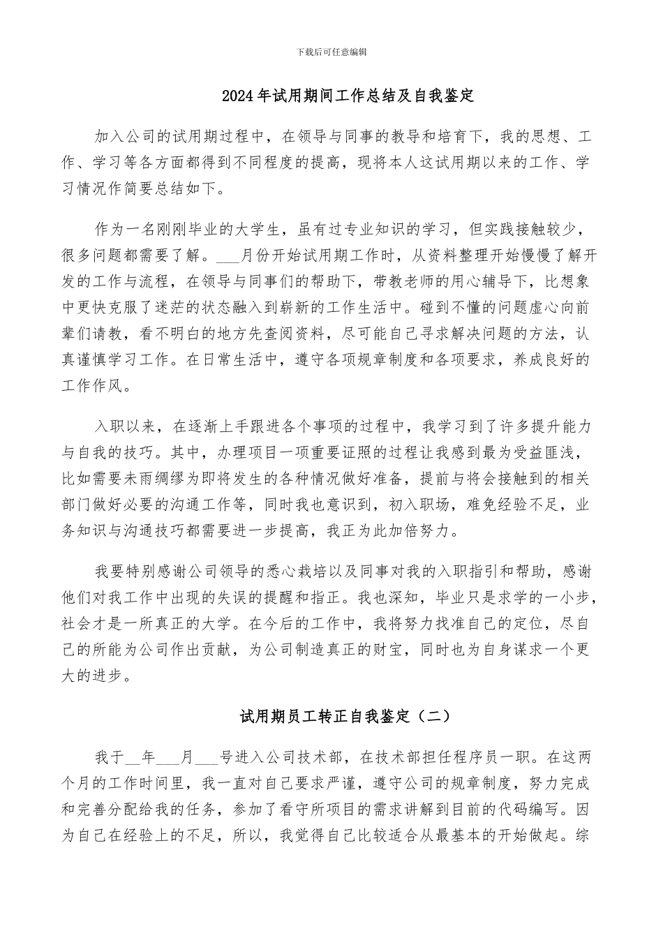 2024年试用期间工作总结及自我鉴定_第1页