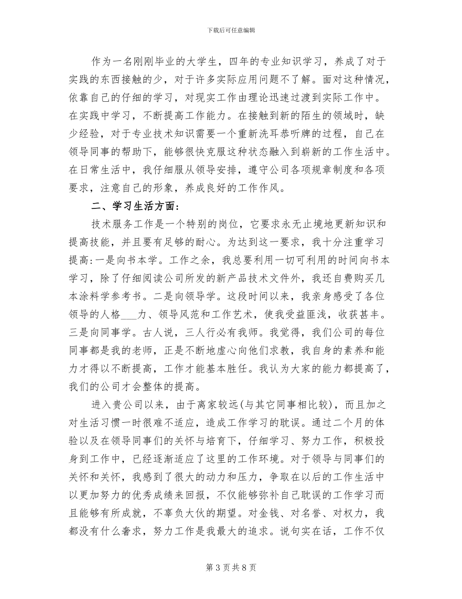 2024年试用期转正自我工作的总结_第3页