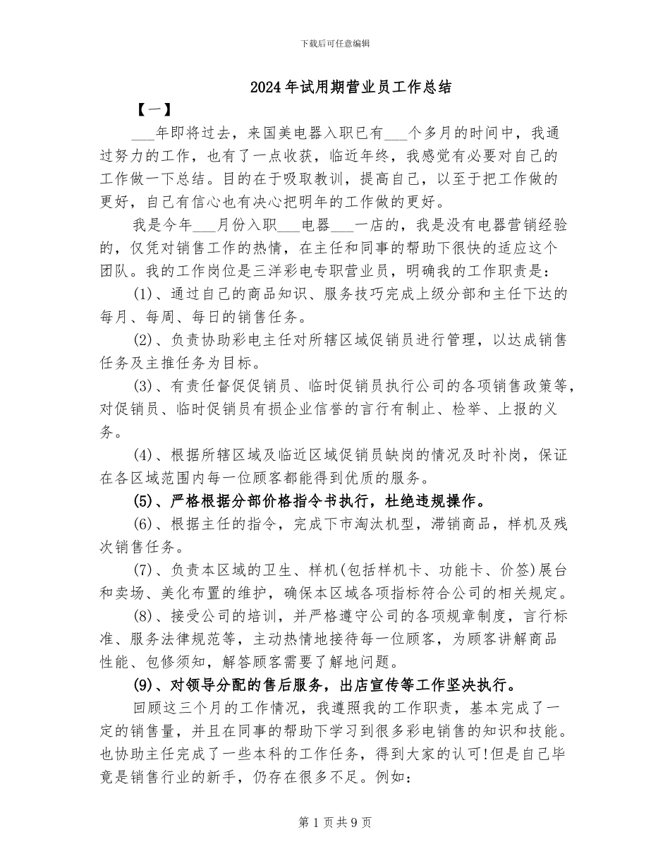 2024年试用期营业员工作总结_第1页