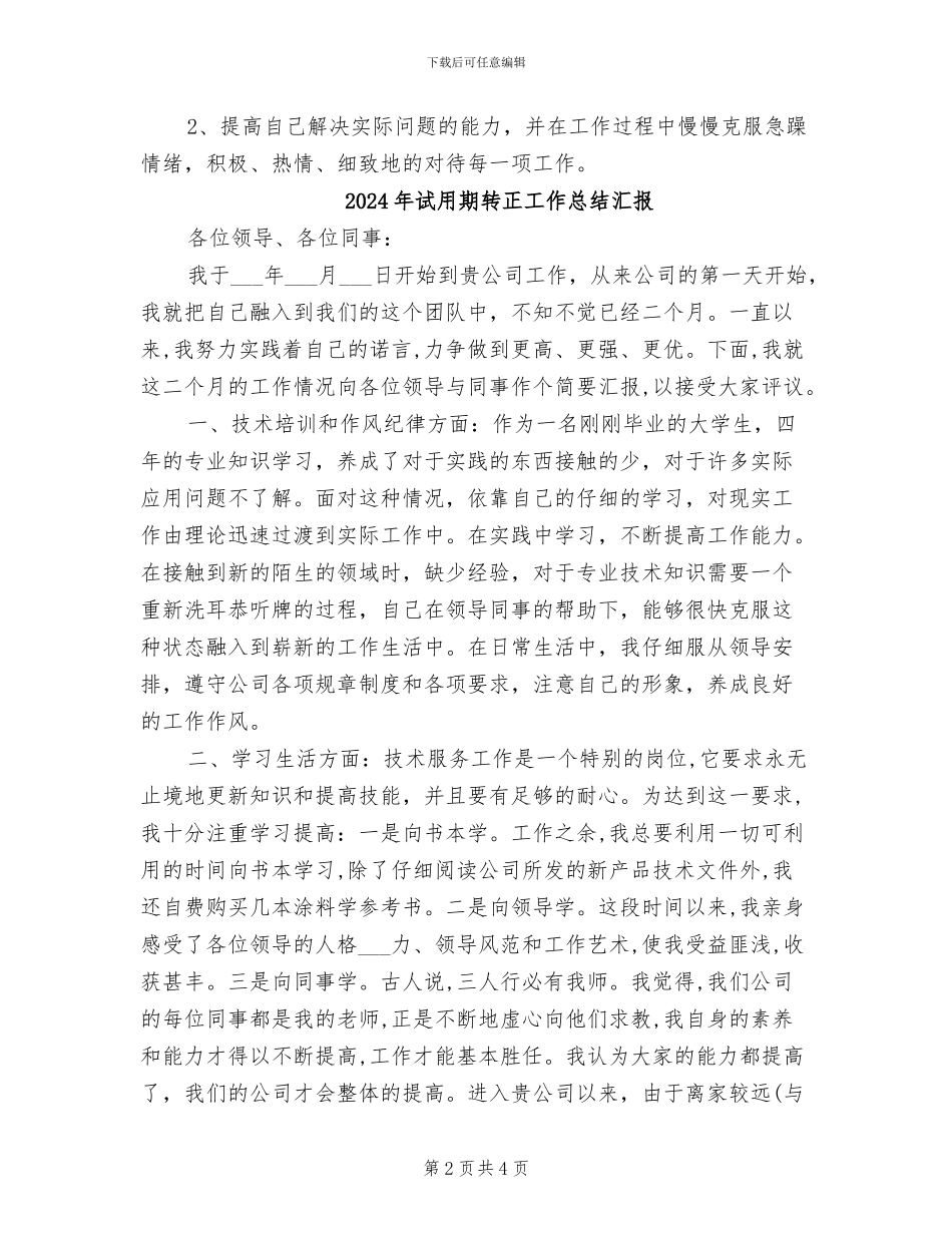 2024年试用期转正工作总结模板_第2页