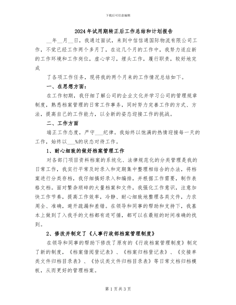 2024年试用期转正后工作总结和计划报告_第1页