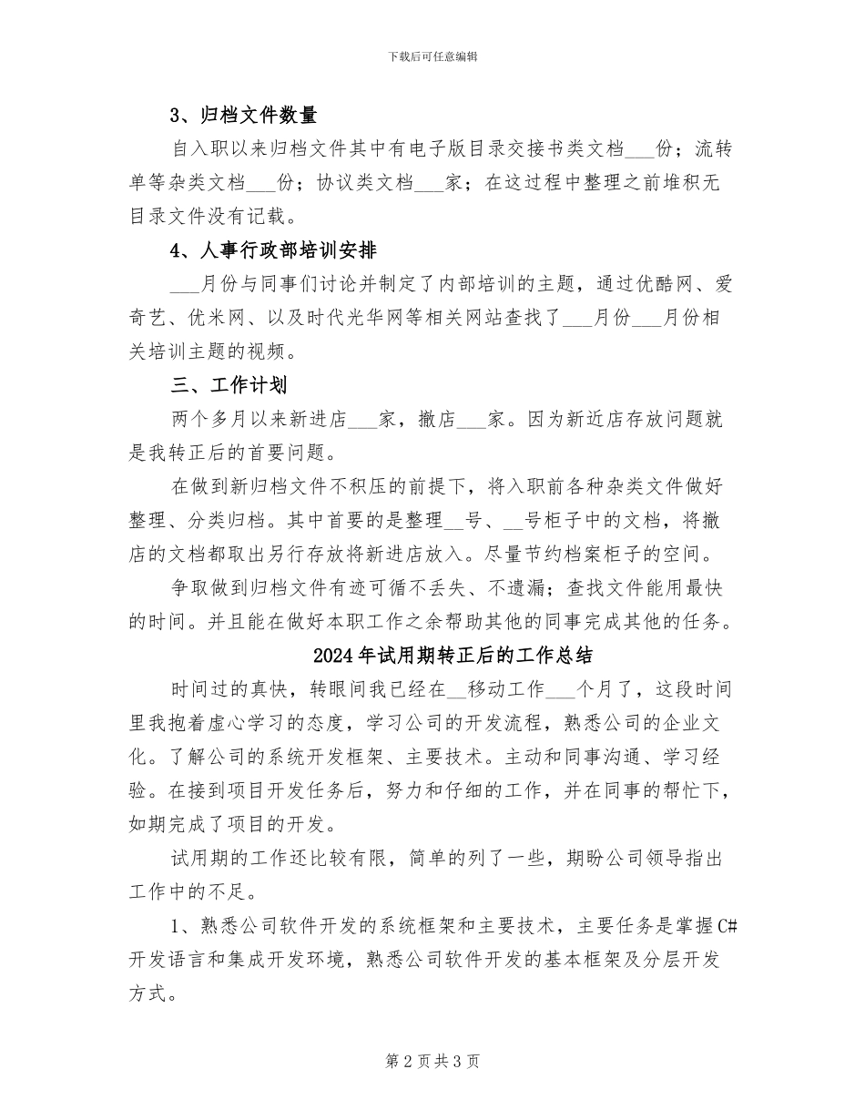 2024年试用期转正后工作总结和计划报告_第2页