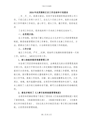 2024年试用期转正后工作总结和计划报告