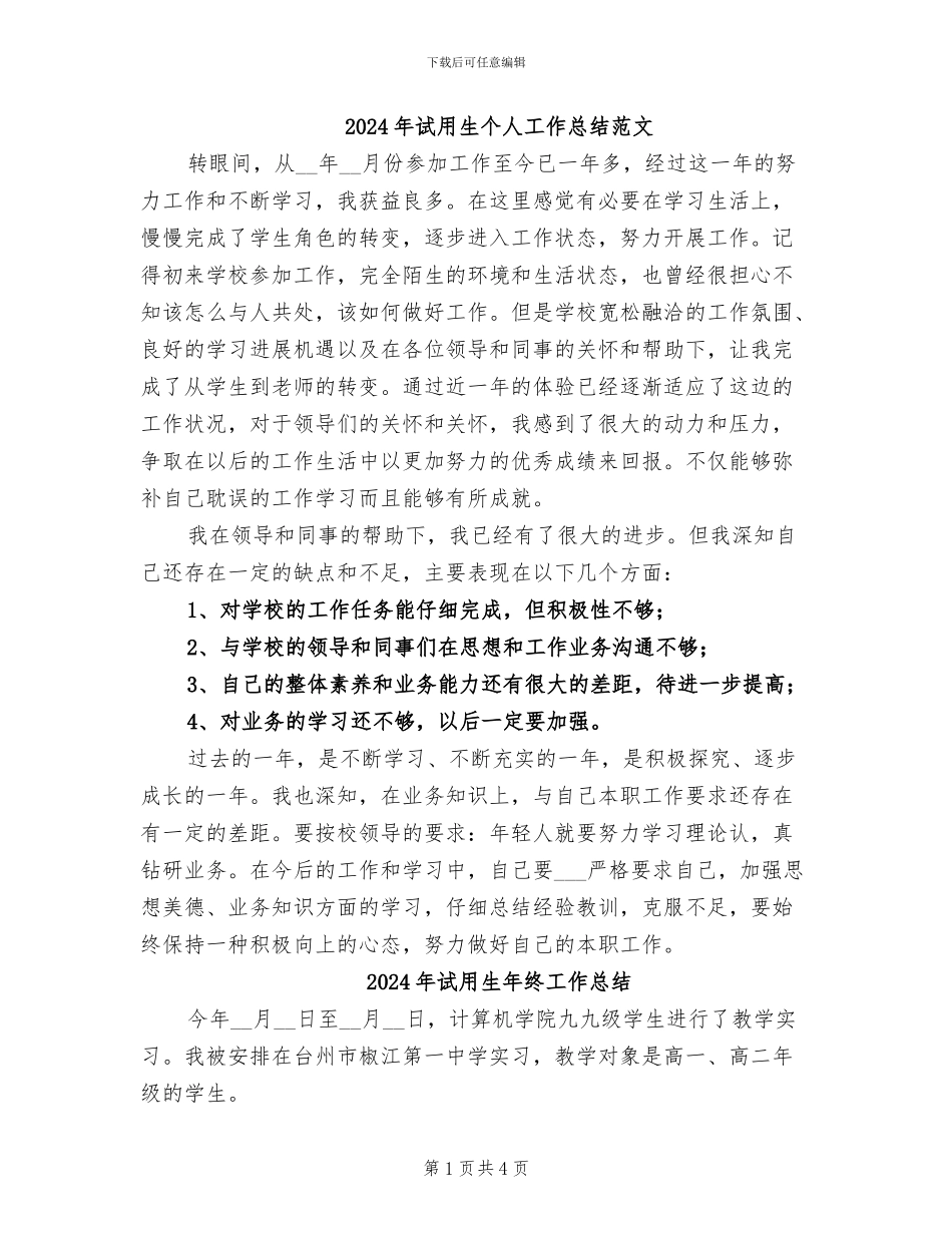 2024年试用生个人工作总结范文_第1页