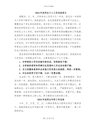 2024年试用生个人工作总结范文