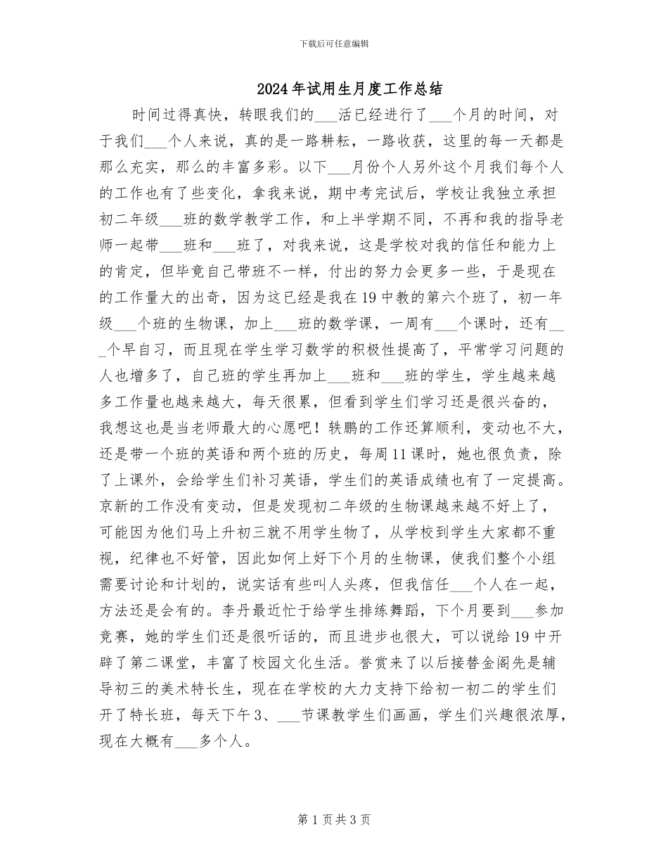 2024年试用生月度工作总结_第1页