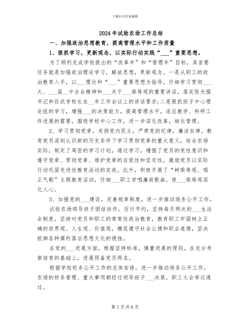 2024年试验农场工作总结_第1页