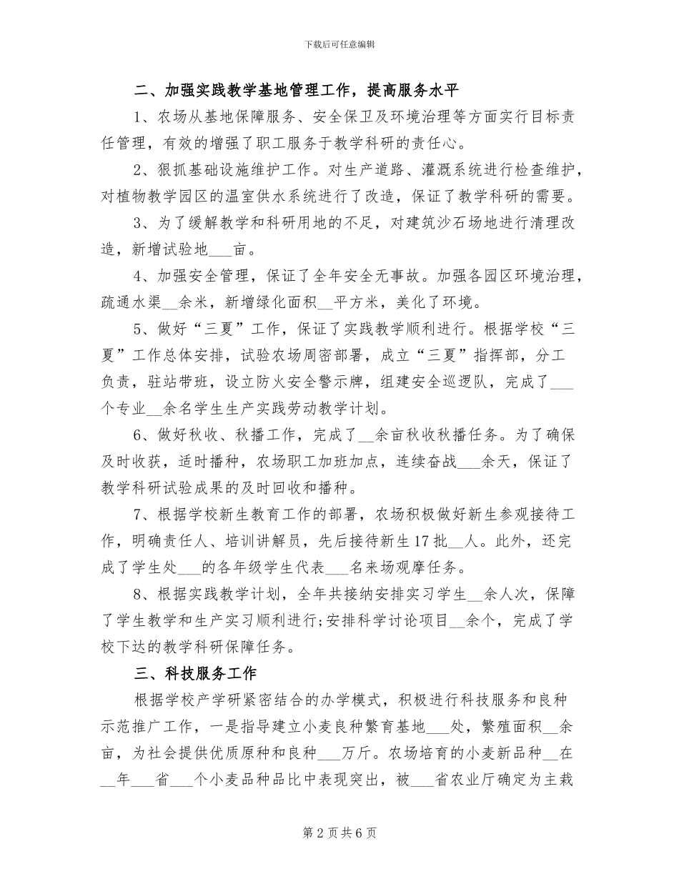 2024年试验农场工作总结_第2页