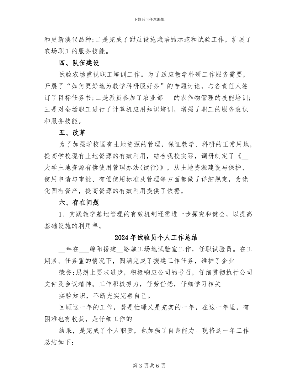 2024年试验农场工作总结_第3页
